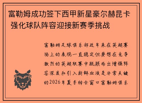 富勒姆成功签下西甲新星豪尔赫昆卡 强化球队阵容迎接新赛季挑战