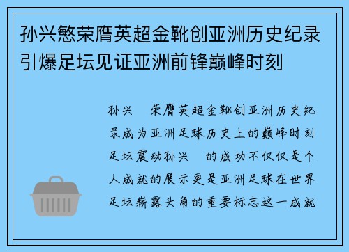 孙兴慜荣膺英超金靴创亚洲历史纪录引爆足坛见证亚洲前锋巅峰时刻