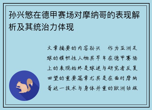 孙兴慜在德甲赛场对摩纳哥的表现解析及其统治力体现