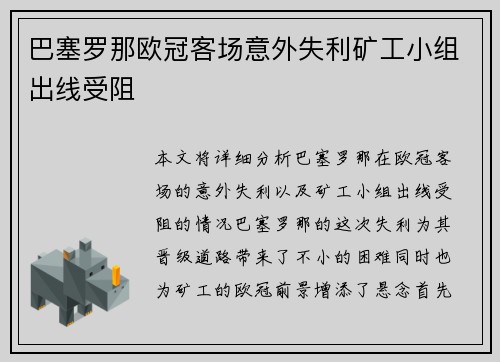 巴塞罗那欧冠客场意外失利矿工小组出线受阻