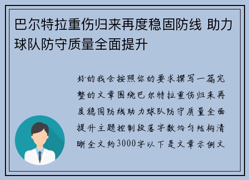 巴尔特拉重伤归来再度稳固防线 助力球队防守质量全面提升