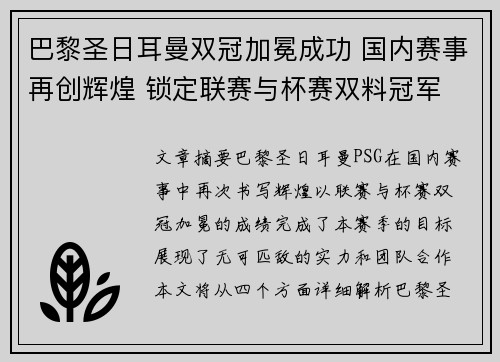 巴黎圣日耳曼双冠加冕成功 国内赛事再创辉煌 锁定联赛与杯赛双料冠军