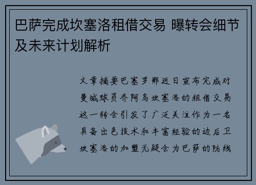巴萨完成坎塞洛租借交易 曝转会细节及未来计划解析