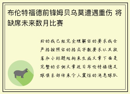 布伦特福德前锋姆贝乌莫遭遇重伤 将缺席未来数月比赛