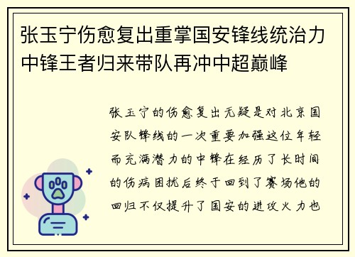 张玉宁伤愈复出重掌国安锋线统治力中锋王者归来带队再冲中超巅峰