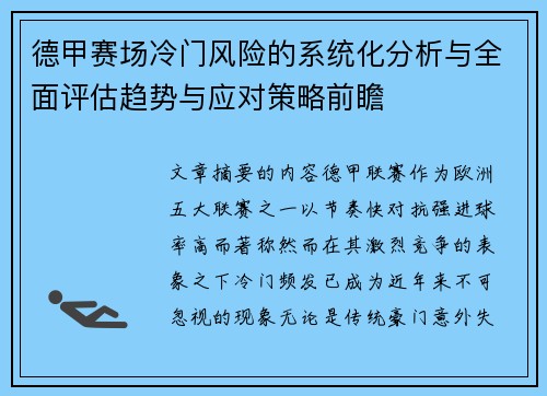 德甲赛场冷门风险的系统化分析与全面评估趋势与应对策略前瞻