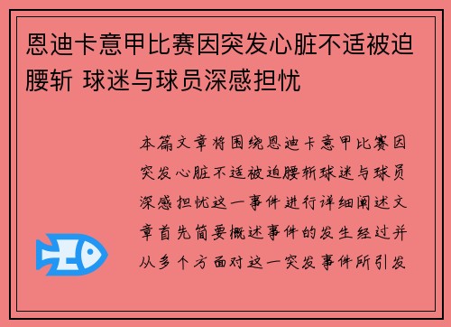 恩迪卡意甲比赛因突发心脏不适被迫腰斩 球迷与球员深感担忧