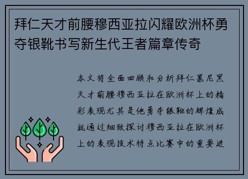 拜仁天才前腰穆西亚拉闪耀欧洲杯勇夺银靴书写新生代王者篇章传奇