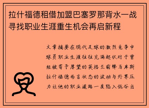 拉什福德租借加盟巴塞罗那背水一战寻找职业生涯重生机会再启新程