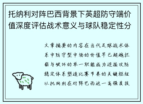 托纳利对阵巴西背景下英超防守端价值深度评估战术意义与球队稳定性分析