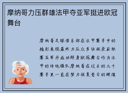 摩纳哥力压群雄法甲夺亚军挺进欧冠舞台
