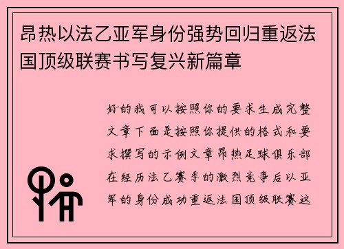 昂热以法乙亚军身份强势回归重返法国顶级联赛书写复兴新篇章