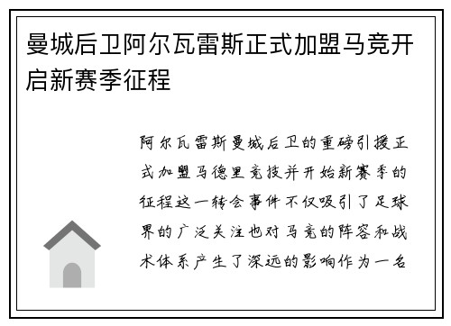 曼城后卫阿尔瓦雷斯正式加盟马竞开启新赛季征程