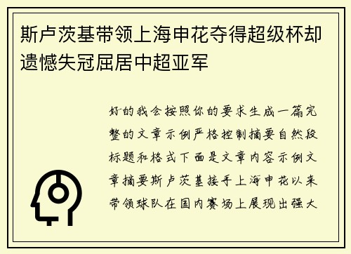 斯卢茨基带领上海申花夺得超级杯却遗憾失冠屈居中超亚军