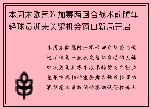 本周末欧冠附加赛两回合战术前瞻年轻球员迎来关键机会窗口新局开启