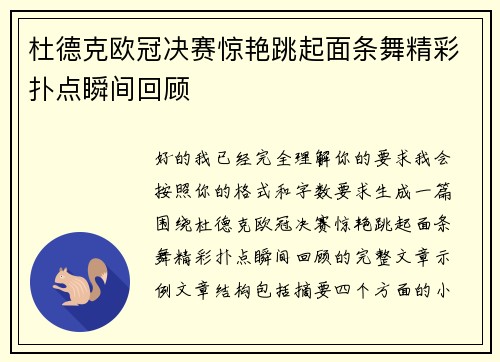 杜德克欧冠决赛惊艳跳起面条舞精彩扑点瞬间回顾