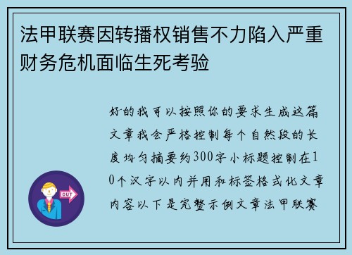 法甲联赛因转播权销售不力陷入严重财务危机面临生死考验