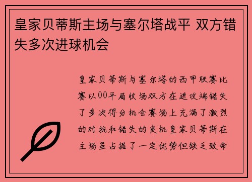皇家贝蒂斯主场与塞尔塔战平 双方错失多次进球机会