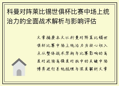 科曼对阵莱比锡世俱杯比赛中场上统治力的全面战术解析与影响评估